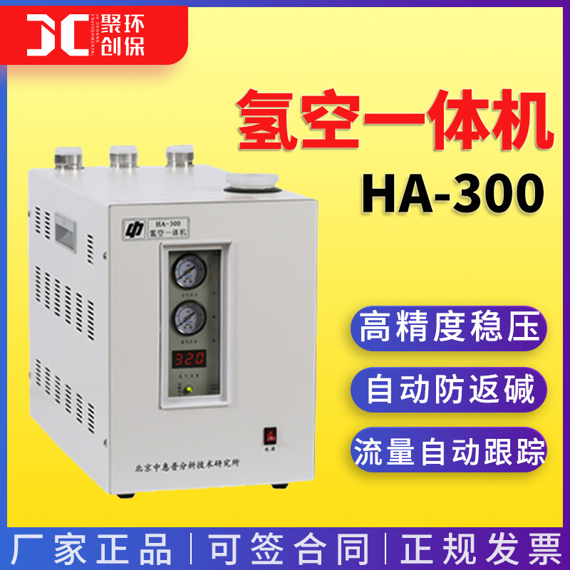 中惠普 氢空一体机HA-300