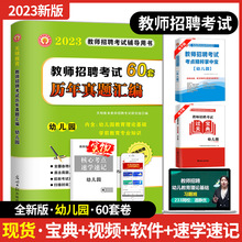 2024幼儿园教师招聘考试用书幼师考编高分题库+60套卷