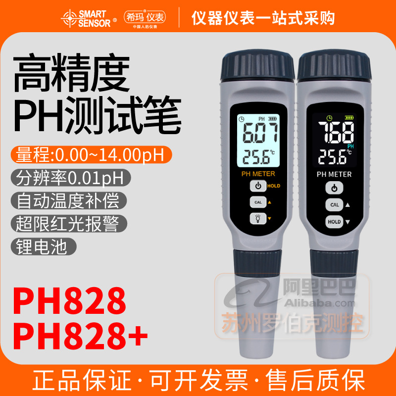 希玛PH828+ph计便携式工业ph值测试仪实验室水质酸碱度测试笔