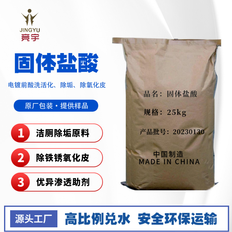 现货除尿碱洁厕剂原料固体酸盐酸性清除黄皮除锈除氧化皮剂清洗