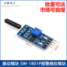 SW-1801P 常开 震动开关传感器模块 振动传感器模块 报警器模块
