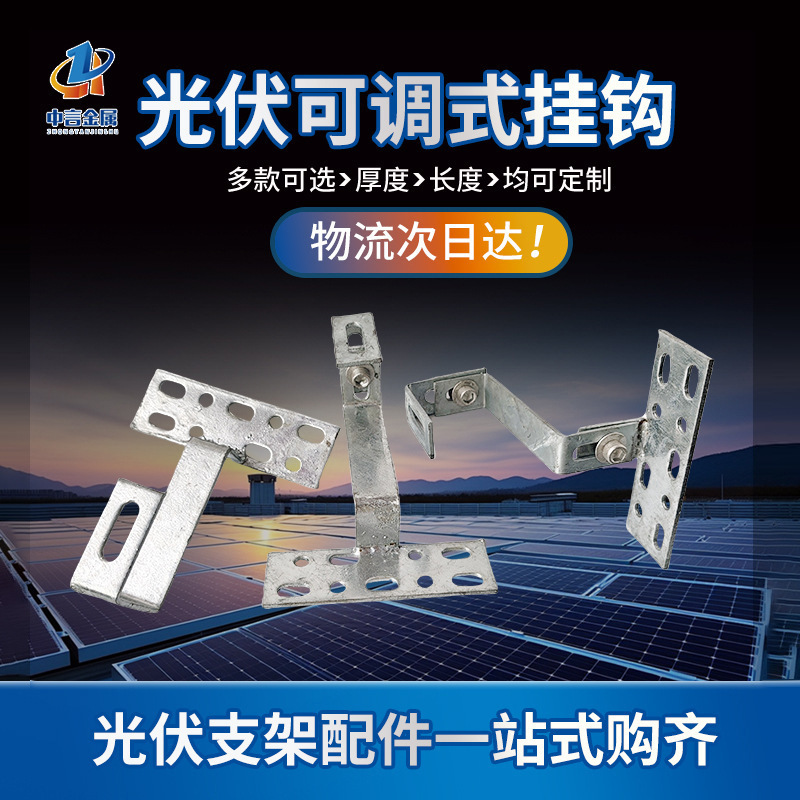 厂家供应光伏配件支架可调式挂钩分布式太阳能光伏挂钩弯钩瓦钩