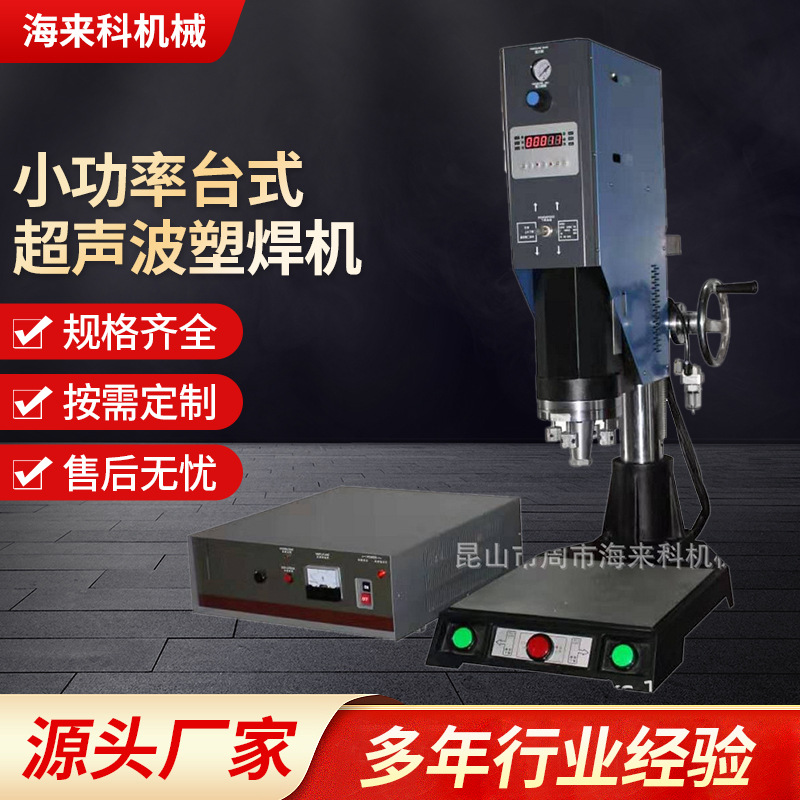 小功率台式超声波塑焊机点焊机半自动手动焊接机塑料超声波焊接