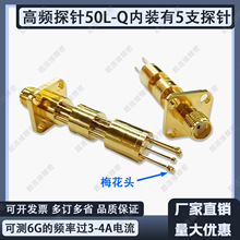 RF射频头 梅花5针高频测试头 脚距3mm 行程9mm 6G高频探针5针