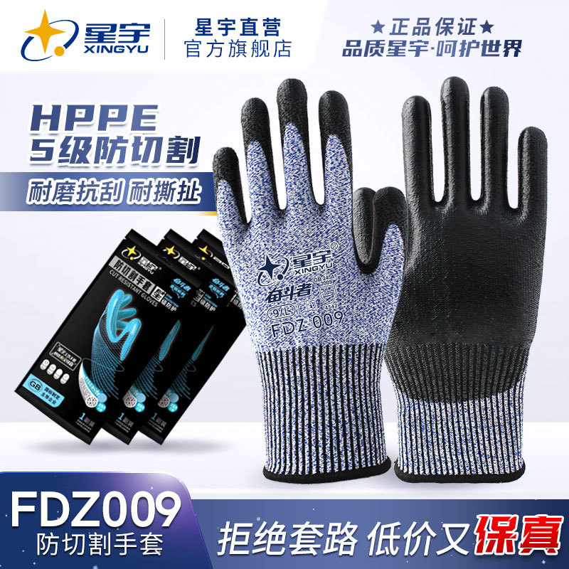 星宇劳保手套H515/FDZ009五级防切割手套耐撕裂防滑耐磨防割手套