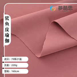 针织锦纶面料220g高弹双面秋消光亲肤莱卡瑜伽布料瑜伽面料