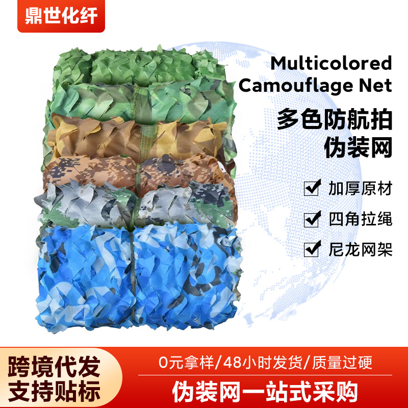 多色伪装网 户外遮阳网防卫星防航拍丛林迷彩伪装网山体绿化网