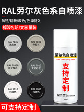 劳尔色RAL7035自喷漆浅灰色电箱机柜文件柜7032黑白9005油漆9010