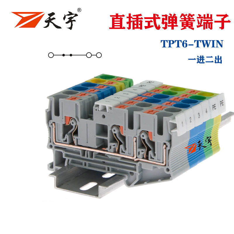 天宇TPT6-TWIN一进二出直插式弹簧接线端子6mm平方 代替PT6端子排