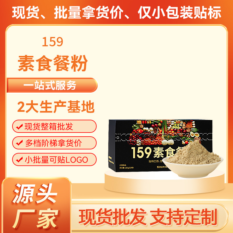 厂家批发159代餐五谷杂粮素食全餐营养低脂饱腹轻断食代餐粉