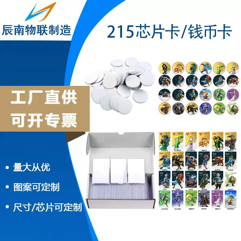 215芯片白卡定制自制nfc游戏卡塞尔达amiibo卡nfc钱币卡厂家