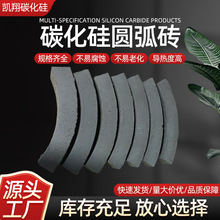碳化硅圆弧砖耐高温耐腐蚀碳化硅耐磨件多规格窑炉耐火砖
