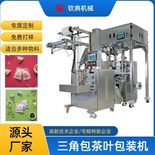 钦典全自动三角包茶叶包装机洋蓟珍饮茶三角包内外袋袋泡茶包装机