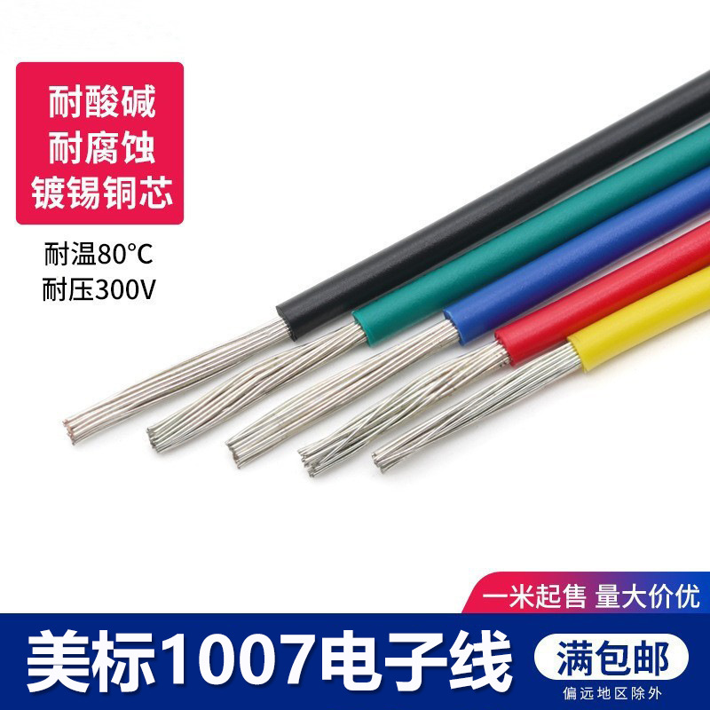 1007电子线16AWG 线径2.4mm 镀锡铜PVC线连接线导线灯具LED线