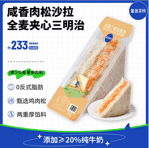 鲨鱼菲特全麦轻食代餐三明治学生早餐全麦吐司肉松沙拉夹心面包
