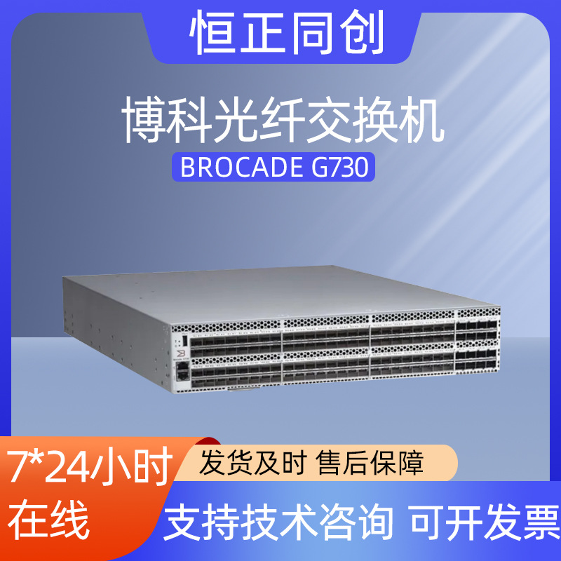 博科G730交换机128端口64G光纤通道交换机 SFP+存储工业级交换器