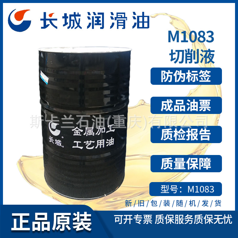 长城M1083切削液 水基型 不锈钢 金属切削液 透明白色切削液