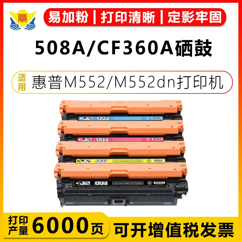 适用于 HP CF360A-363A/508A 色带盒的碳粉盒 HP M552/553DN/577F/577Z/577C
