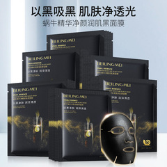 ホットセール品貝玲美カタツムリエッセンス浄顔潤肌黒マスク保湿補水マスク化粧品スキンケア