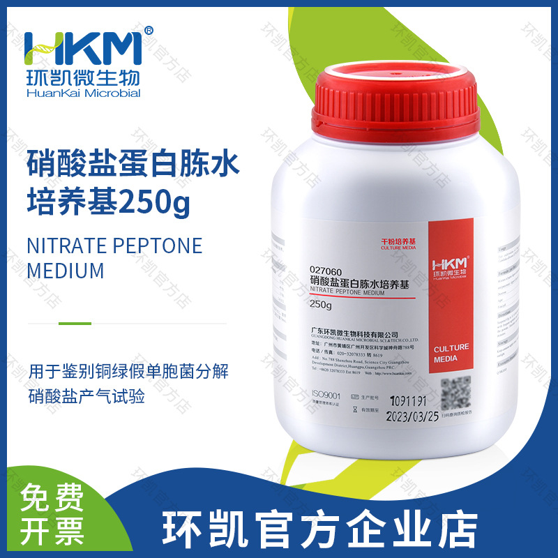 硝酸盐蛋白胨水培养基 250g广东环凯厂家直销