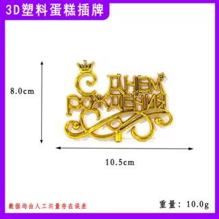俄语生日快乐蛋糕插件带皇冠电镀色甜品台派对烘焙装饰厂家批发