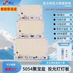 5054新款聚宝盆一体光源灯板太阳能投光灯控制器