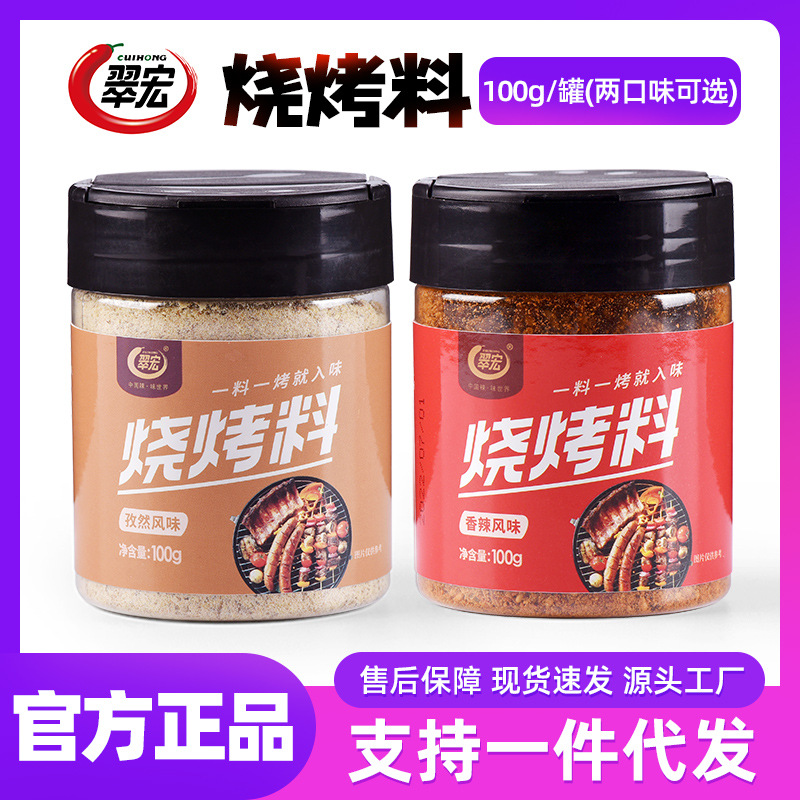 翠宏烧烤撒料100g烧烤食材批发烤五花肉烤鱼调料蘸料孜然味香辣味