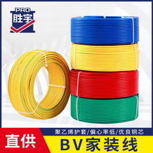 胜宇BV单芯铜芯单股硬线1.5/2.5/4/6平方电线电缆工业家装线
