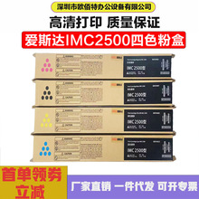 爱斯达 IMC2500四色套装 适用机型理光 RICOH IM C2000/C2500粉盒