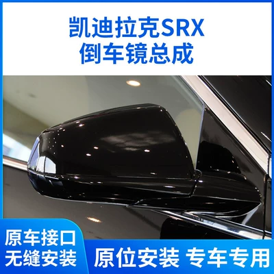 Cadillac SRX üçün boyalı sol-sağ arxa görüntü güzgüsü yığımı.