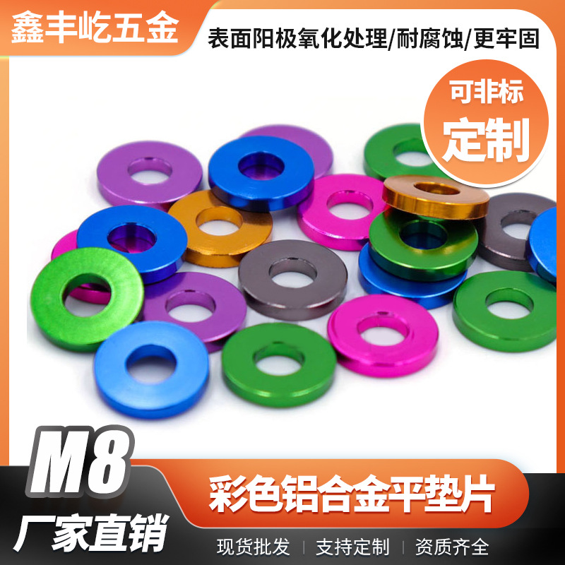 M8彩色铝合金平垫片平垫圈螺栓垫圈螺丝帽铝铝垫批发耐腐
