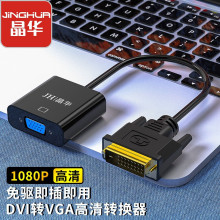 晶华dp转vga线电视配件dp转dvi转换器电脑dvi转vga1080高清显示器