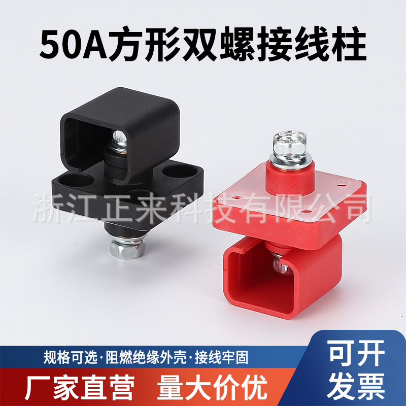 正来50A双螺纹接线柱 锂电池接线端子 电瓶车三轮车电瓶专用端子