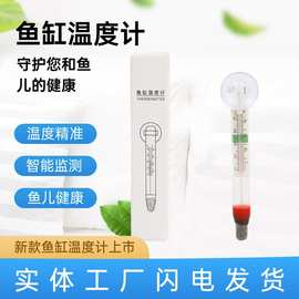 跨境爆款水族箱用品鱼缸温度计厂家批发爬虫箱吸盘式宠物箱温度计