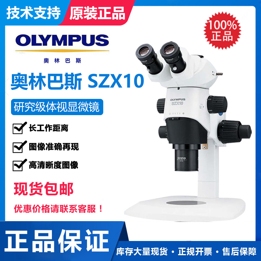 一级代理奥林巴斯显微镜SZX10研究级系统立体显微镜销售