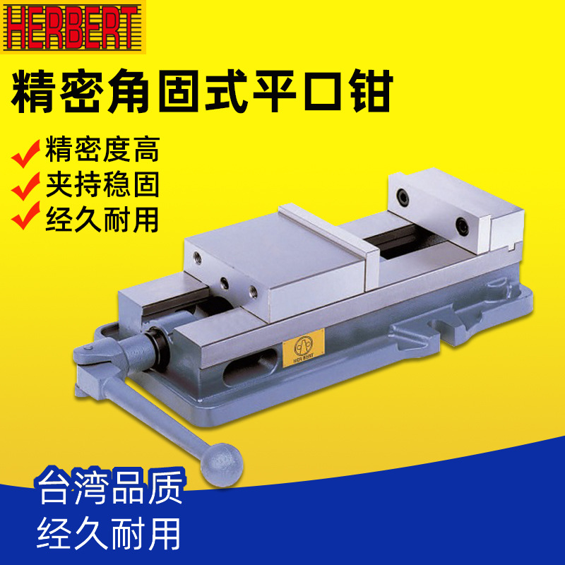 台湾HERBERT豪伯特角固式精密虎钳V690/V688/V810/V6平口钳机械式
