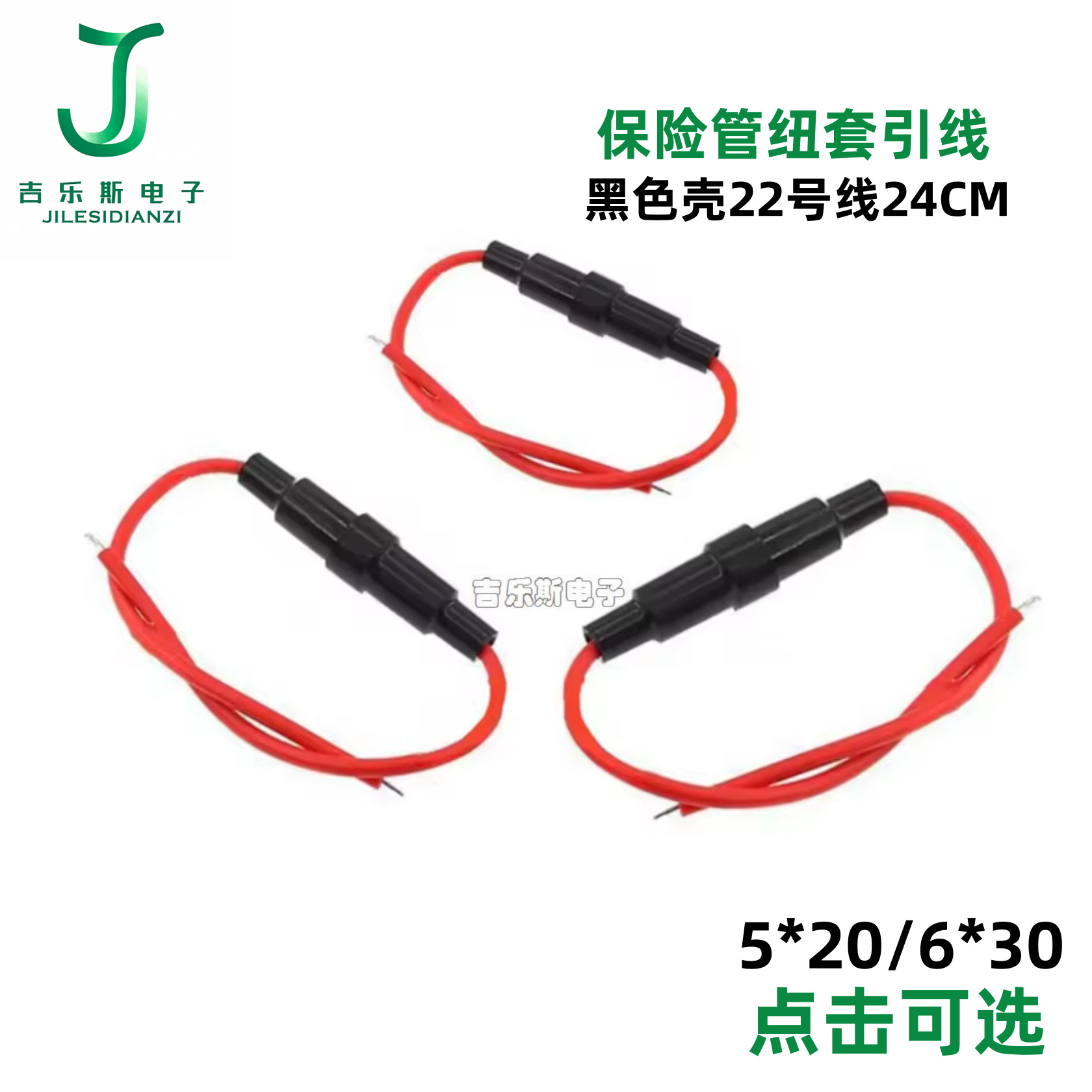 5*20/6*30玻璃保险管纽套引线黑色壳22号线24CM长内带弹簧接线式