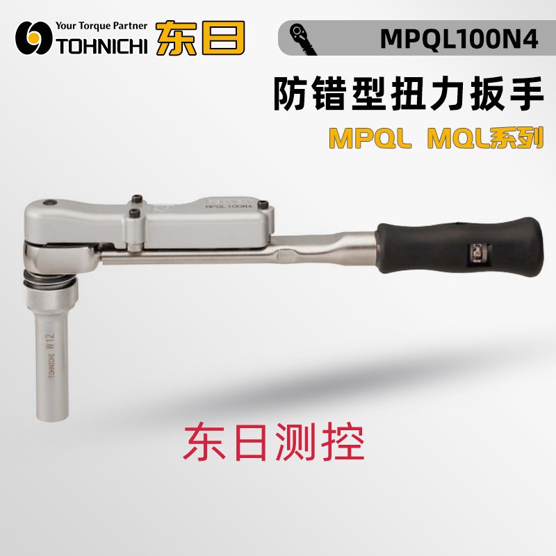 日本TOHNICHI东日防错型棘轮头扭力扳手MQL280N MPQL50 140N