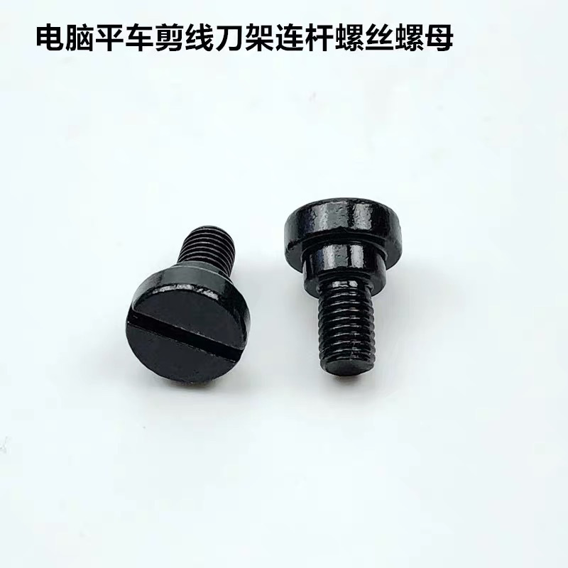 电脑平车自动剪线刀架连杆螺丝螺母动刀轴罗丝罗母工业缝纫机配件