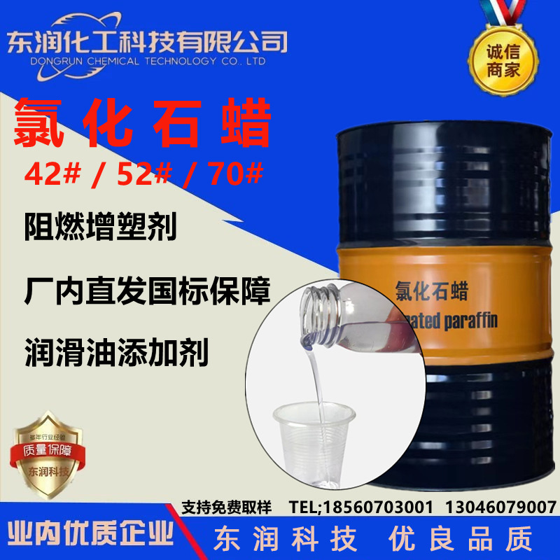 氯化石蜡42#52#70#环保增塑阻燃剂润滑油添加剂中长链氯化石蜡