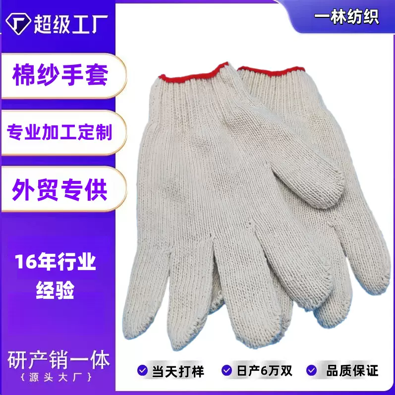 定制本白红边650克750克850克950克劳保棉纱手套劳工纱手套手部
