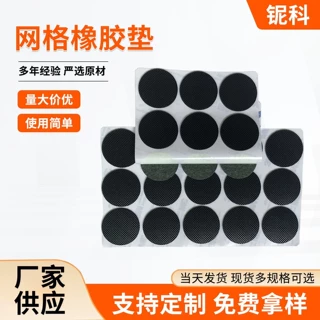 源头工厂直销 黑色橡胶垫片 自粘防滑橡胶圈 减震网格橡胶脚垫