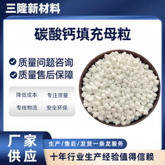 三隆注塑级白色填充母粒稳定均匀分散性好碳酸钙母粒吹塑填充料