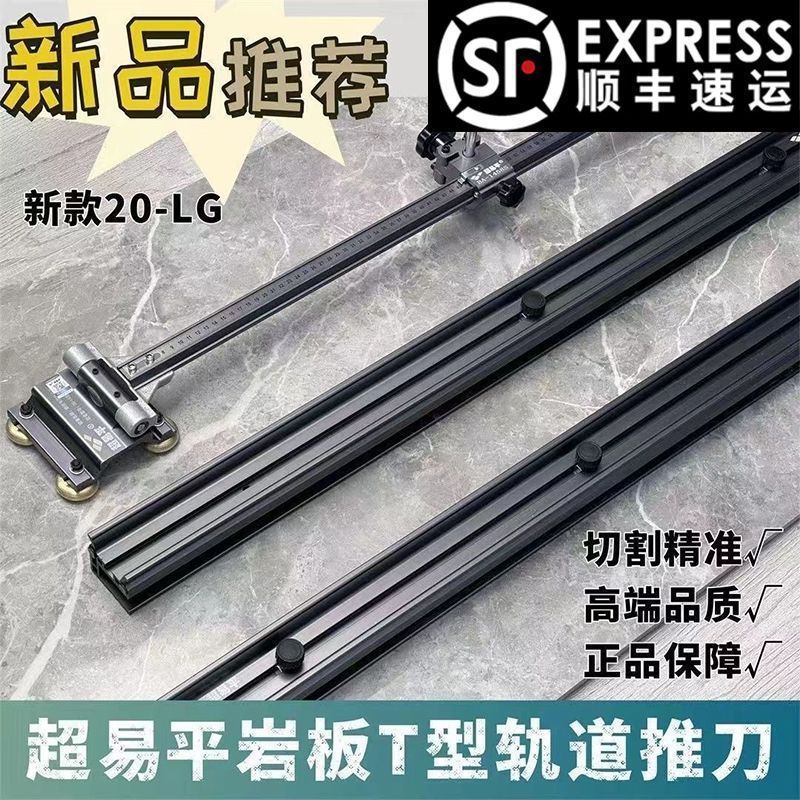 超易平新款20-LG重型T型轨道推刀岩板便携式轨道T型推刀瓷砖切割