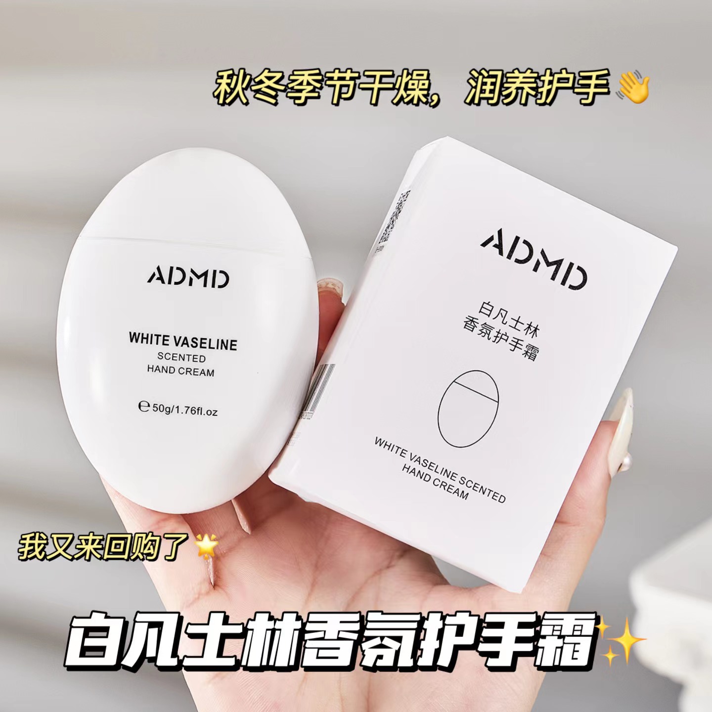 ADMD凡士林護手霜滋潤保濕補水秋冬防乾裂鵝卵石香水護手霜 批發