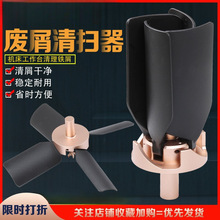 CNC切削液废屑清扫器加工铁屑清理工作台机床排屑风扇吹屑器