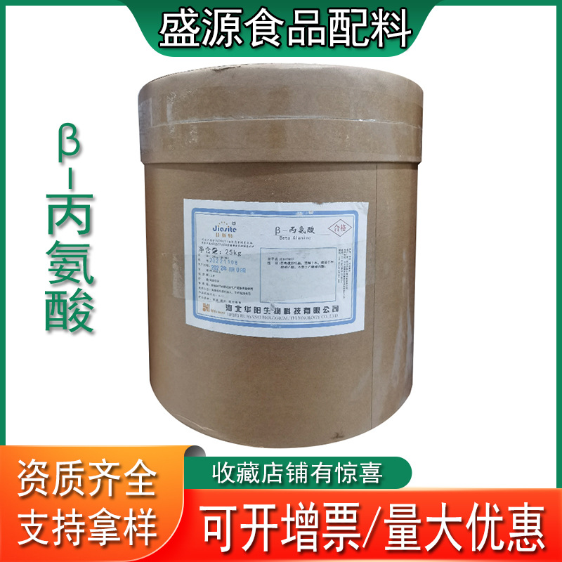 山东盛源供应β-丙氨酸丙氨酸1公斤起订食品级β-丙氨酸
