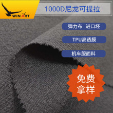 1000D尼龙可提拉四面弹连体皮衣摩托车服面料 TPU膜 考杜拉弹力布