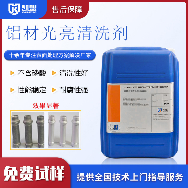 凯盟铝材专用清洗剂铝合金板材除油脱脂剂光亮抛光液氧化物清洗剂