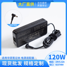 厂家热销适用华硕笔记本电脑电源器120W 19V  6.32A  6037MM 超薄